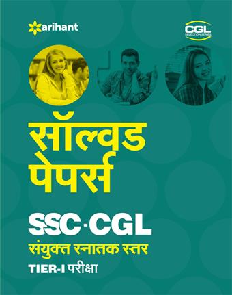 Arihant Solved Papers (upto ) SSC CGL Sanyukt Snatak Star Prarambhik Pariksha Tier I